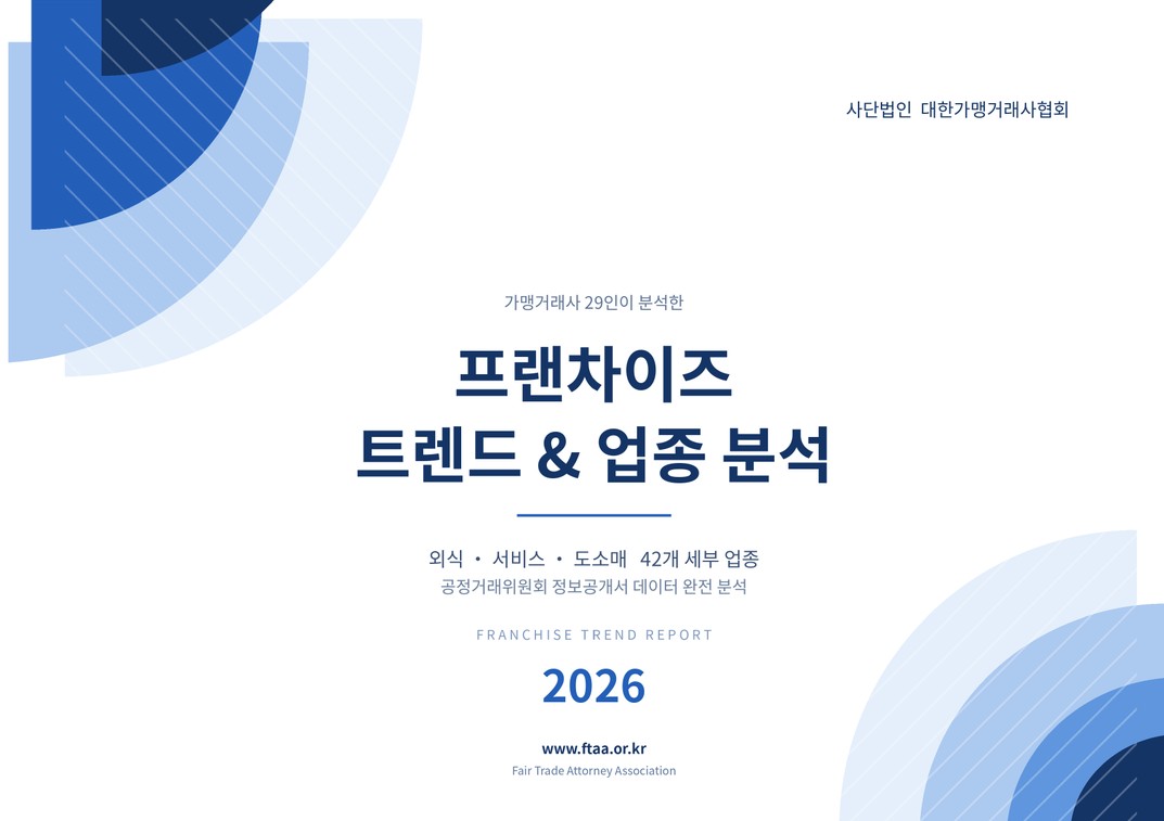 프랜차이즈 트렌드 & 업종 분석 표지